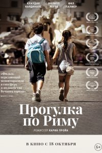 Прогулка по Риму (2018)