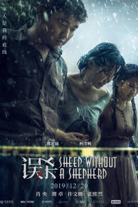 Овца без пастуха (2019)
