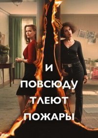 И повсюду тлеют пожары (1 сезон)