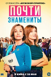 Почти знамениты (2020)