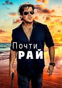 Почти рай (1 сезон)