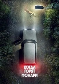 Под уличными фонарями (1 сезон)