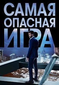 Самая опасная игра (1 сезон)
