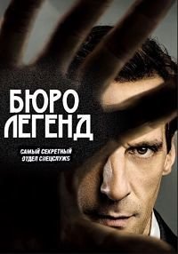 Бюро легенд (1-5 сезон)