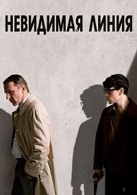 Невидимая линия (1 сезон)