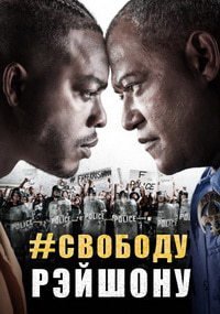 #СвободуРэйшону (1 сезон)