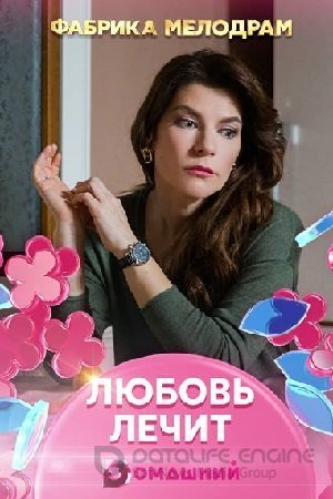 Любовь лечит (1 сезон)