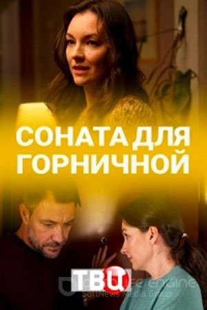 Соната для горничной (1 сезон)