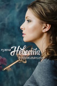 Нужна невеста с проживанием (1 сезон)