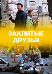 Заклятые друзья (1 сезон)