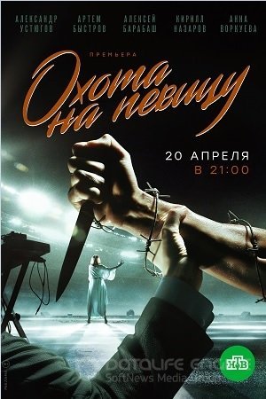 Охота на певицу (1 сезон)