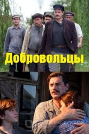 Добровольцы (1 сезон)