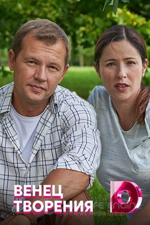 Венец творения (1 сезон)