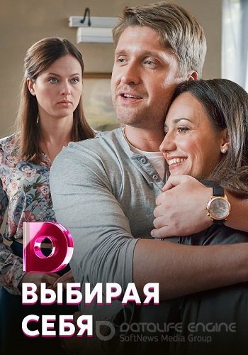Выбирая себя (1 сезон)