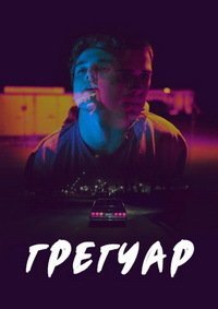 Грегуар (2017)