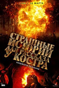 Страшные истории для рассказа у костра (2020)