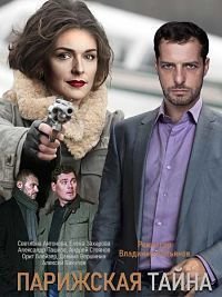 Парижская тайна (1 сезон)
