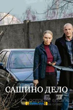 Сашино дело (1 сезон)
