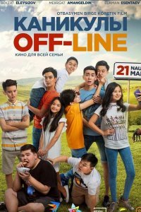 Каникулы off-line (2019)