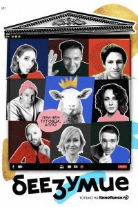 Беезумие (1 сезон)