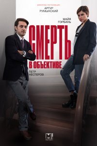 Смерть в объективе (1 сезон)