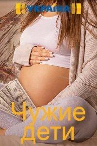Чужие дети (1 сезон)
