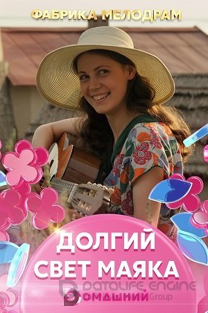 Долгий свет маяка (1 сезон)