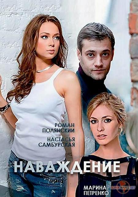 Наваждение (1 сезон)
