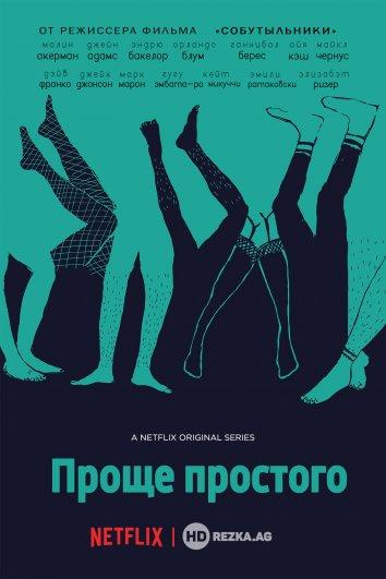 Проще простого (1-3 сезон)