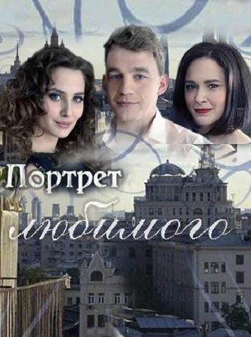 Портрет любимого (1 сезон)