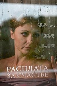 Расплата за счастье (1 сезон)