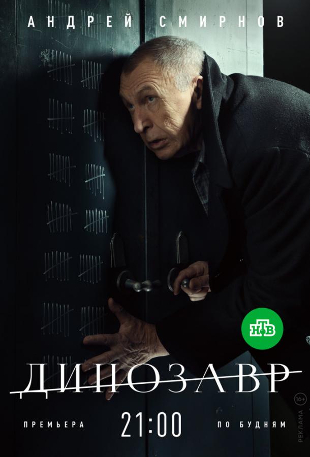 Динозавр (1-2 сезон)