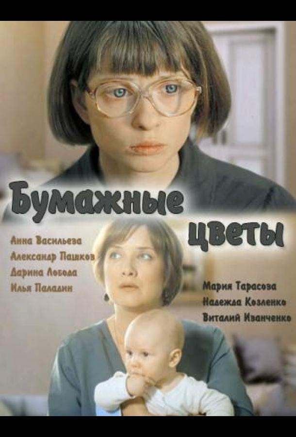 Бумажные цветы (2016)