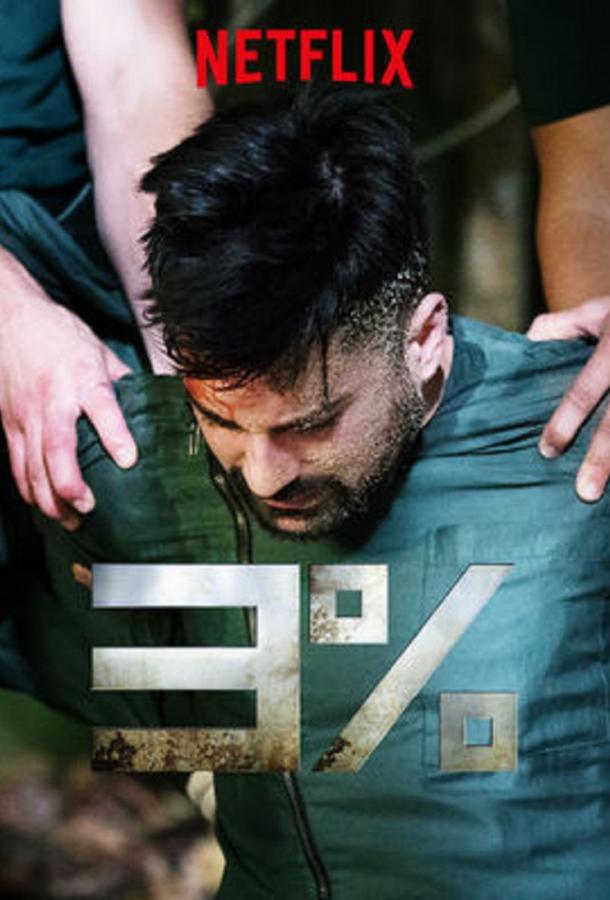 3% / Три процента (1-3 сезон)