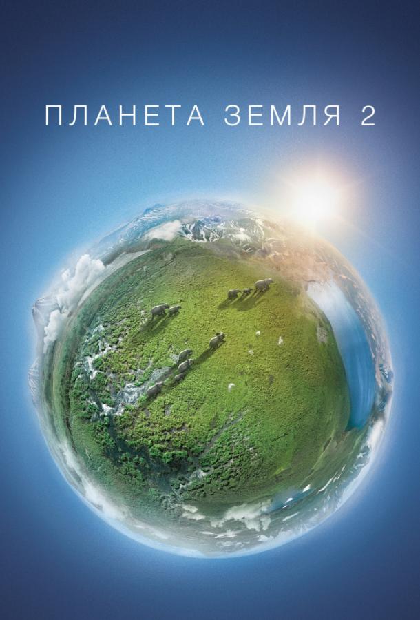 Планета Земля 2 (1 сезон)