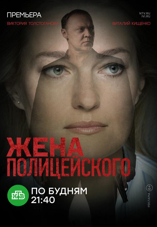 Жена полицейского (1 сезон)