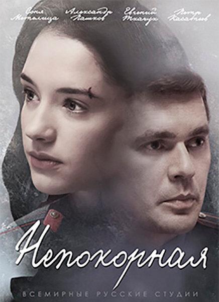 Непокорная (1 сезон)