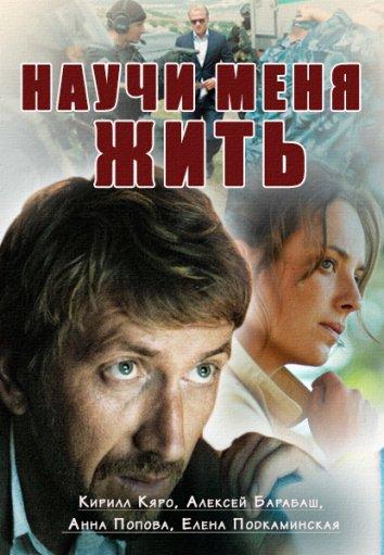 Научи меня жить (1 сезон)