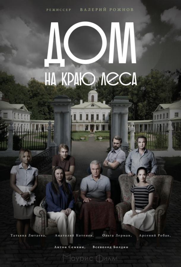 Дом на краю леса (1 сезон)