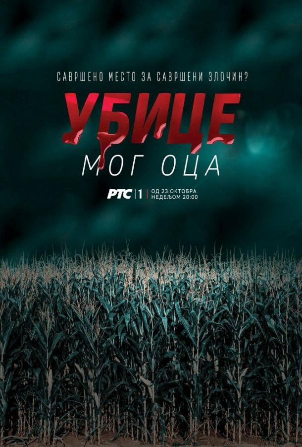 Убийцы моего отца (1-4 сезон)