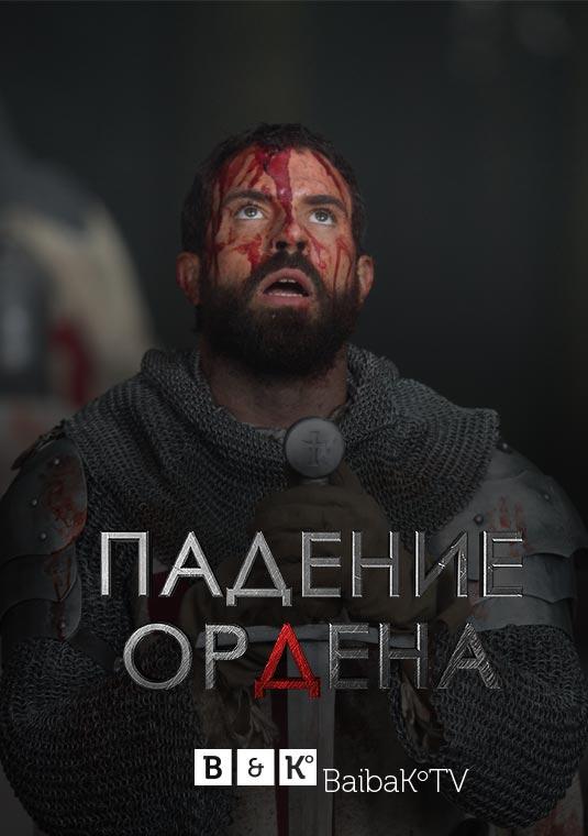 Падение Ордена (1-2 сезон)