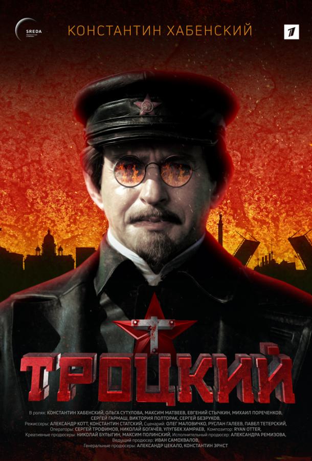 Троцкий (1 сезон)