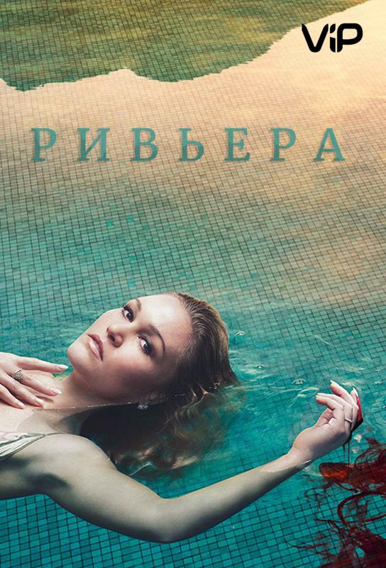 Ривьера (1-2 сезон)