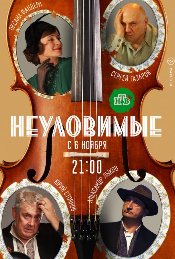 Неуловимые (1 сезон)