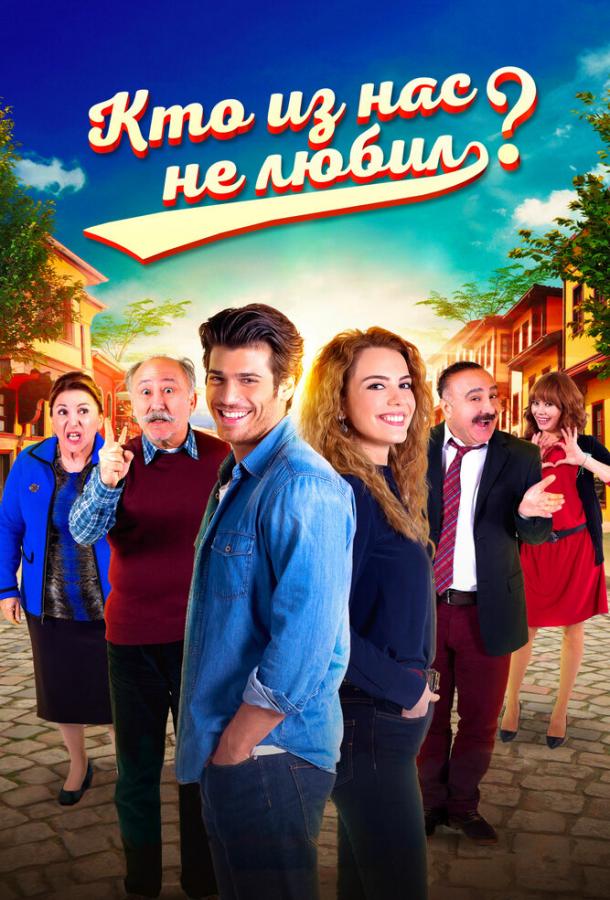 Кто из нас не любил? (1 сезон)