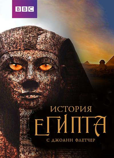Бессмертный Египет (1 сезон)