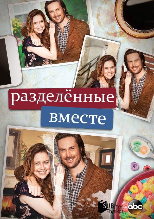Разделенные вместе (1-2 сезон)