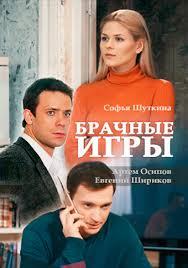 Брачные игры (1 сезон)
