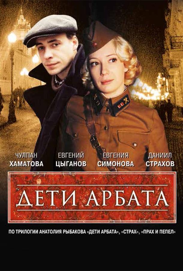 Дети Арбата (1 сезон)