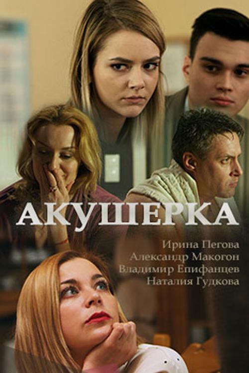 Акушерка (1-2 сезон)